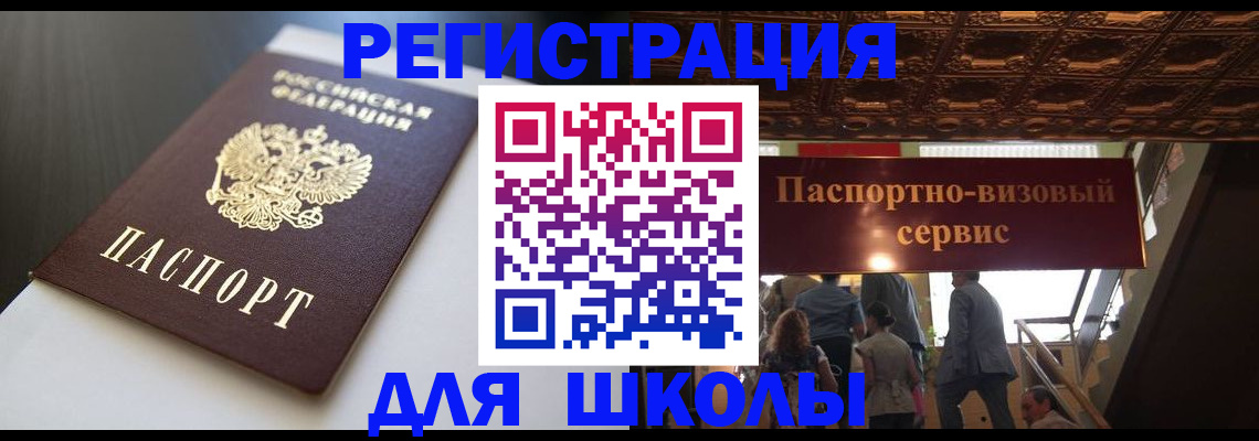 прописка для школы в Бугульме